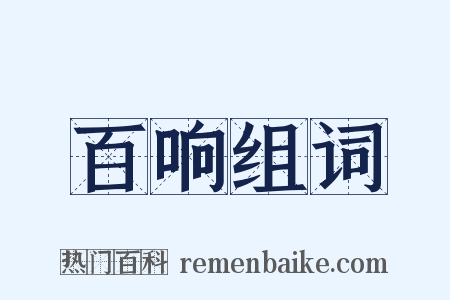 百响组词是什么意思的图片